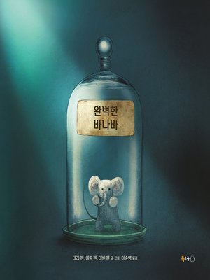 cover image of 완벽한 바나바